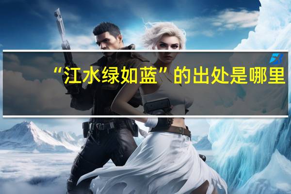 “江水绿如蓝”的出处是哪里