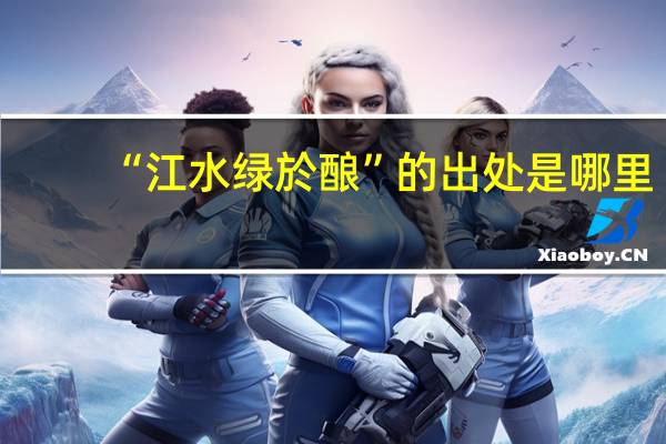 “江水绿於酿”的出处是哪里