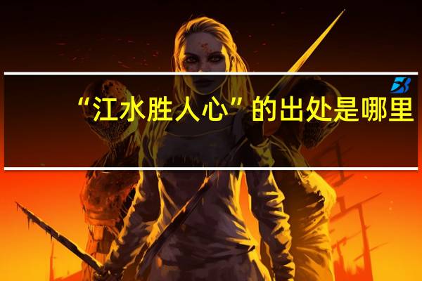 “江水胜人心”的出处是哪里