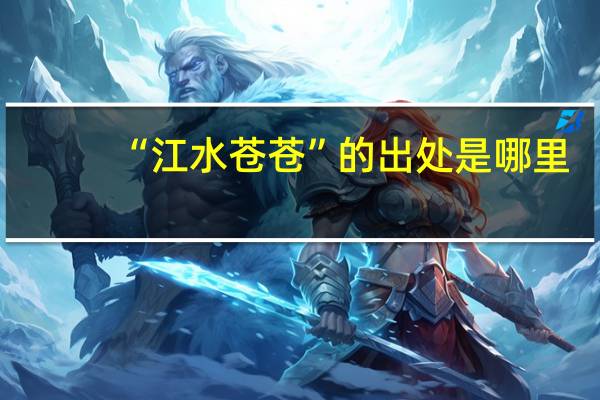 “江水苍苍”的出处是哪里