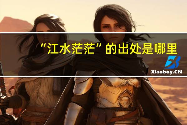 “江水茫茫”的出处是哪里