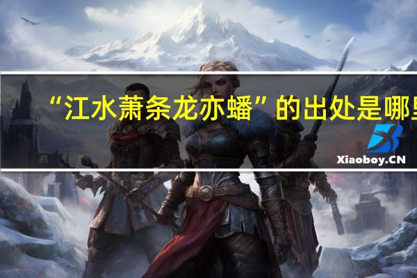 “江水萧条龙亦蟠”的出处是哪里