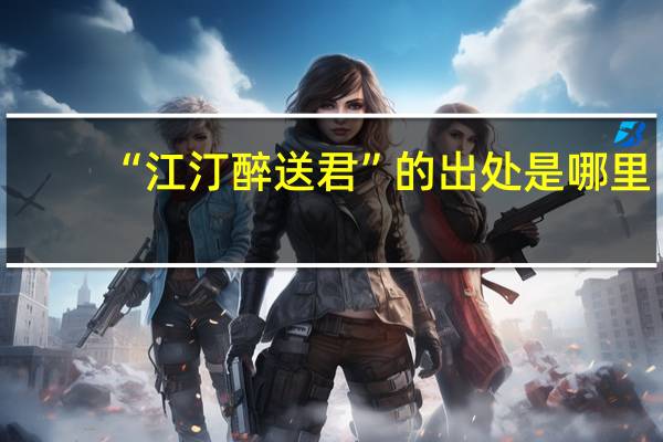 “江汀醉送君”的出处是哪里