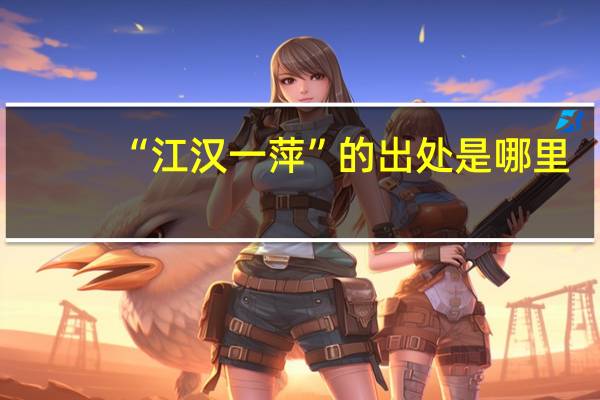“江汉一萍”的出处是哪里