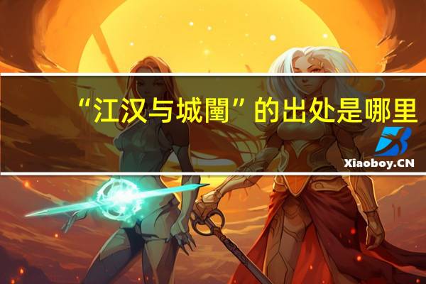“江汉与城闉”的出处是哪里