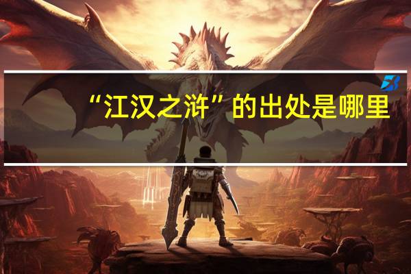 “江汉之浒”的出处是哪里