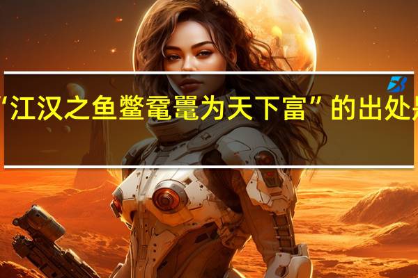 “江汉之鱼鳖鼋鼍为天下富”的出处是哪里