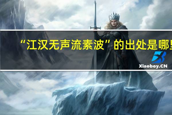 “江汉无声流素波”的出处是哪里