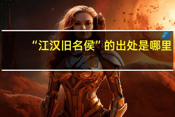“江汉旧名侯”的出处是哪里