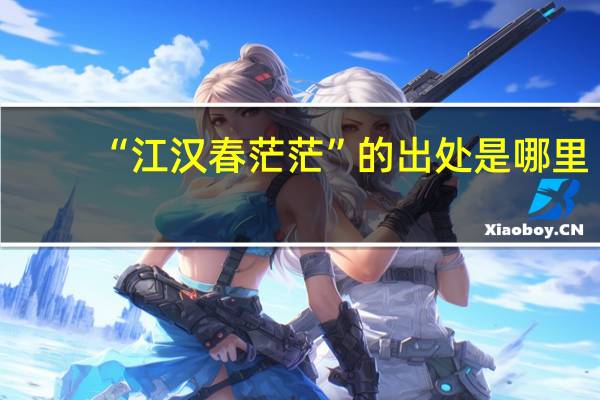 “江汉春茫茫”的出处是哪里