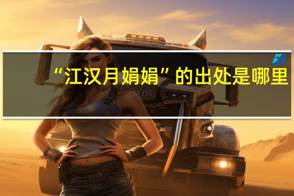 “江汉月娟娟”的出处是哪里