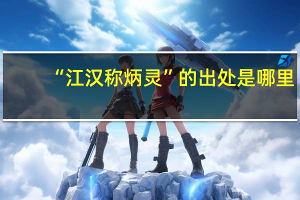 “江汉称炳灵”的出处是哪里
