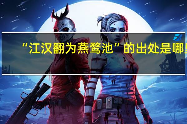 “江汉翻为燕鹜池”的出处是哪里