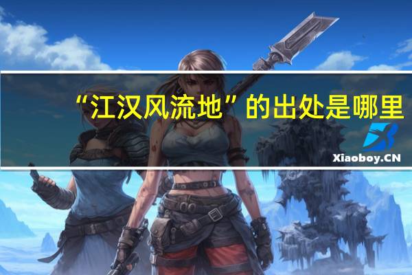 “江汉风流地”的出处是哪里