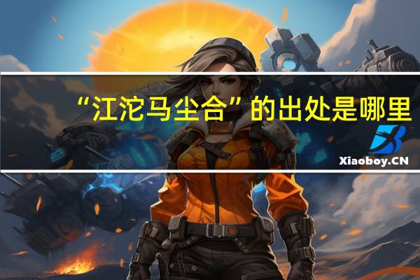 “江沱马尘合”的出处是哪里