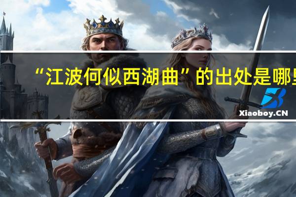 “江波何似西湖曲”的出处是哪里