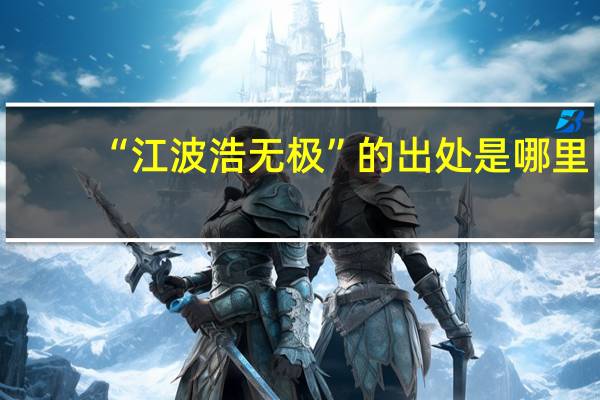 “江波浩无极”的出处是哪里