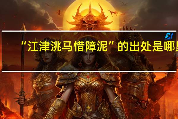 “江津洮马惜障泥”的出处是哪里