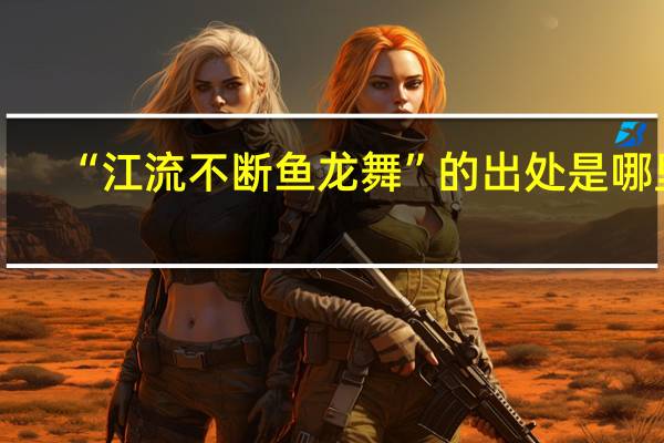 “江流不断鱼龙舞”的出处是哪里