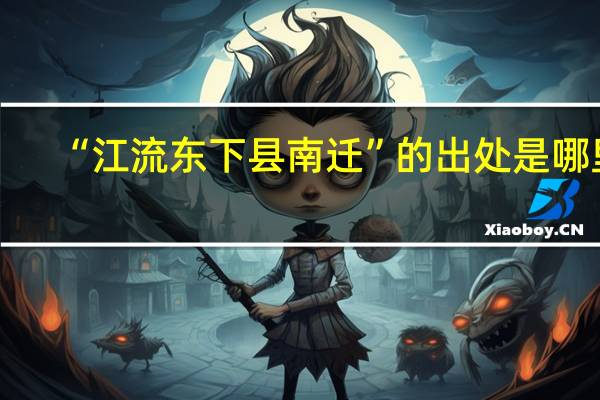 “江流东下县南迁”的出处是哪里