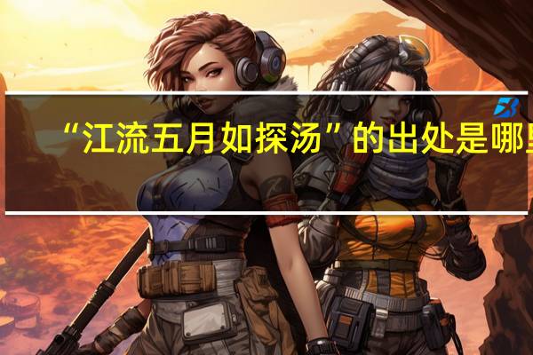 “江流五月如探汤”的出处是哪里