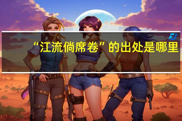 “江流倘席卷”的出处是哪里