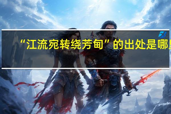 “江流宛转绕芳甸”的出处是哪里