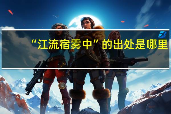 “江流宿雾中”的出处是哪里