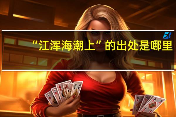 “江浑海潮上”的出处是哪里