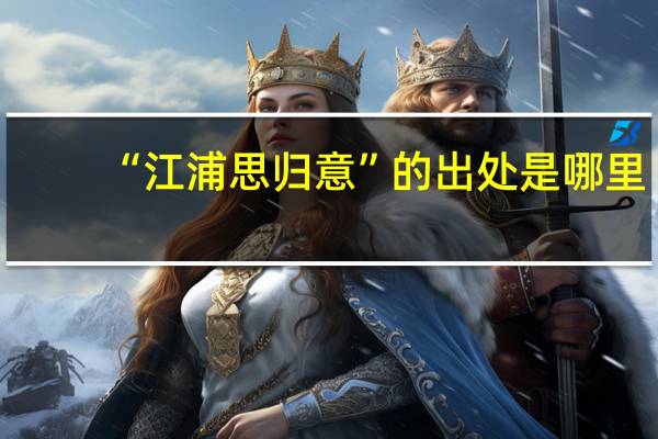 “江浦思归意”的出处是哪里