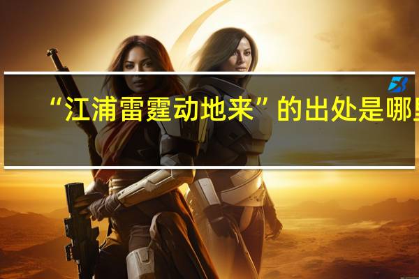“江浦雷霆动地来”的出处是哪里