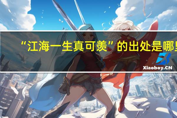 “江海一生真可羡”的出处是哪里