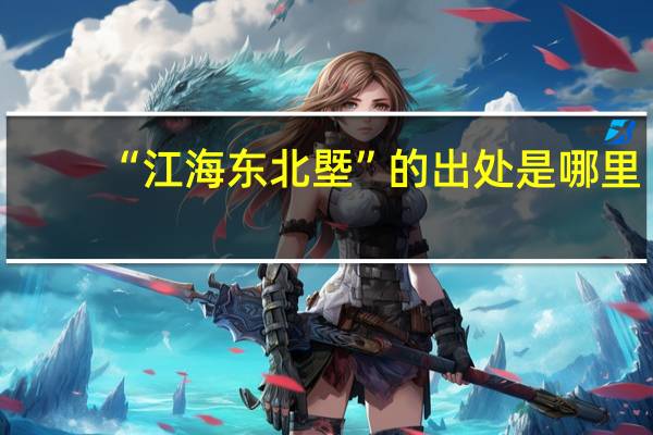 “江海东北塈”的出处是哪里