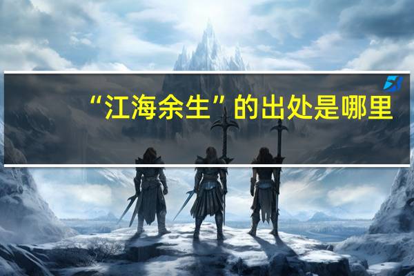 “江海余生”的出处是哪里