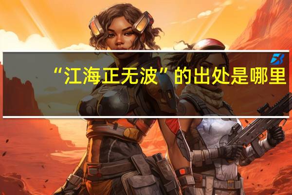 “江海正无波”的出处是哪里