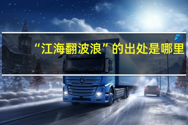 “江海翻波浪”的出处是哪里