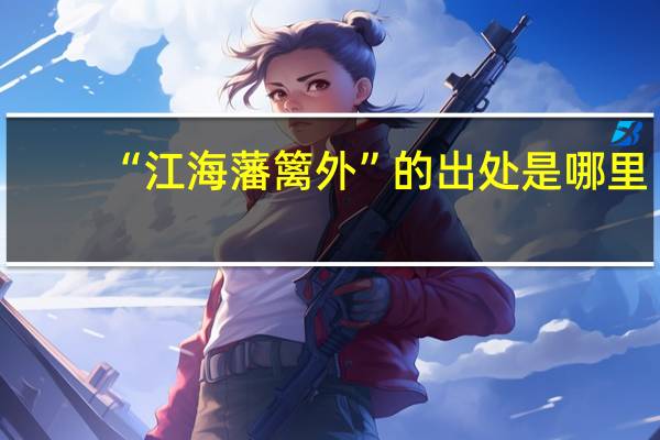 “江海藩篱外”的出处是哪里