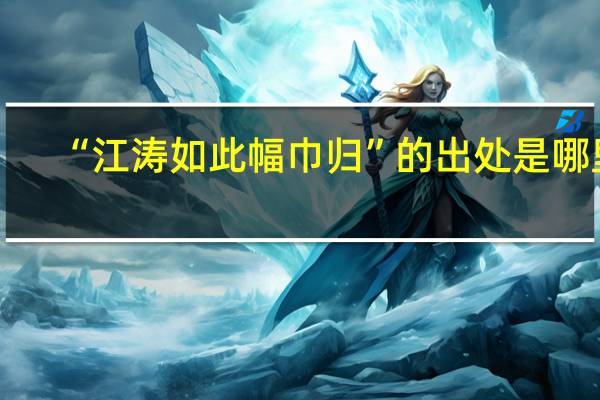 “江涛如此幅巾归”的出处是哪里