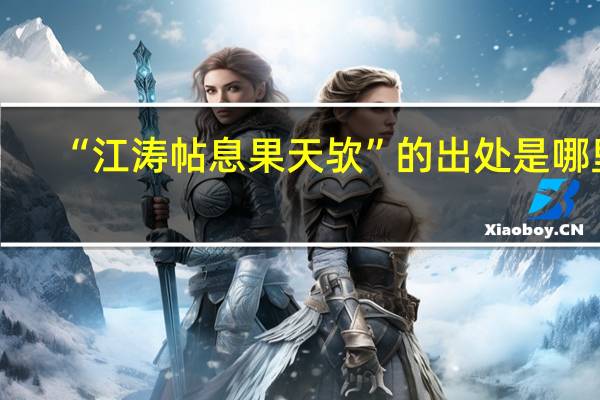 “江涛帖息果天欤”的出处是哪里