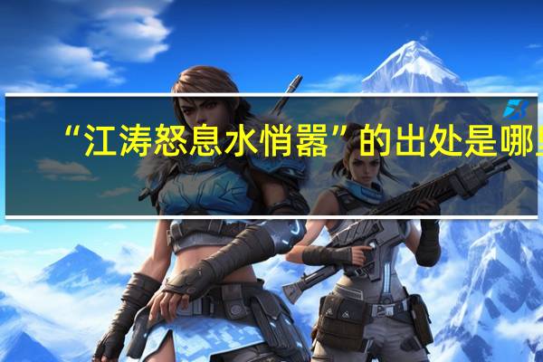 “江涛怒息水悄嚣”的出处是哪里