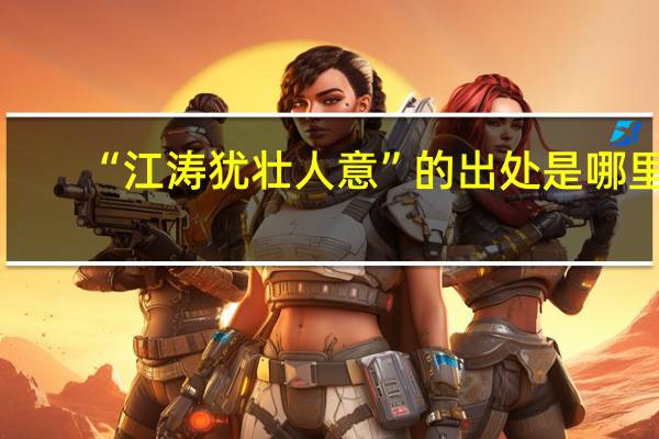 “江涛犹壮人意”的出处是哪里