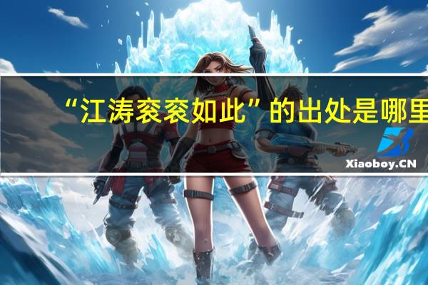 “江涛衮衮如此”的出处是哪里