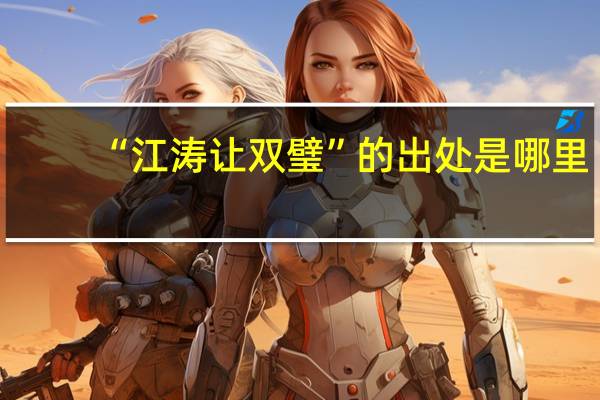 “江涛让双璧”的出处是哪里