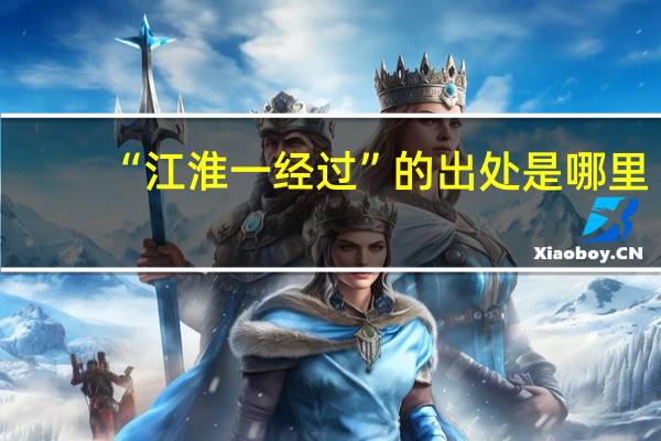 “江淮一经过”的出处是哪里