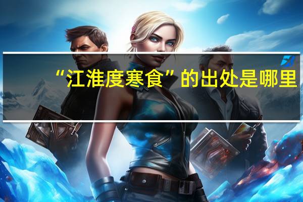 “江淮度寒食”的出处是哪里