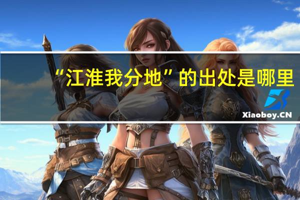 “江淮我分地”的出处是哪里