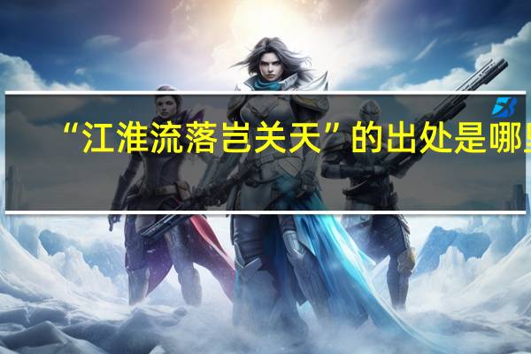 “江淮流落岂关天”的出处是哪里