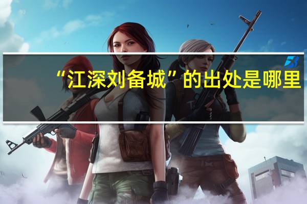 “江深刘备城”的出处是哪里