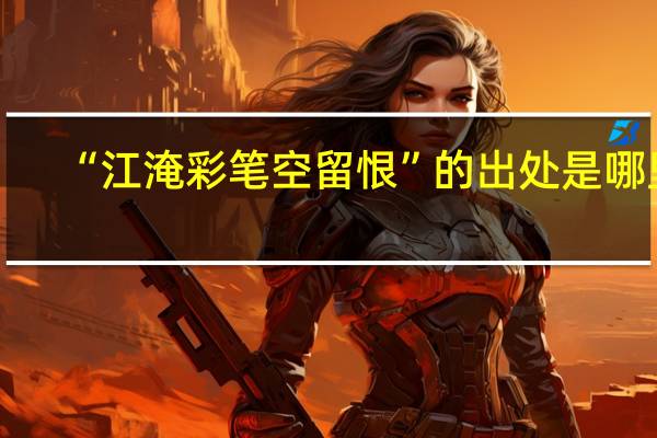 “江淹彩笔空留恨”的出处是哪里