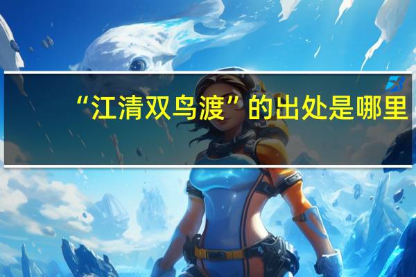 “江清双鸟渡”的出处是哪里